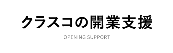 クラスコの開業支援